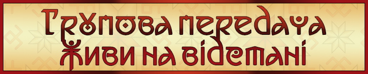 ГРУПОВА ПЕРЕДАЧА ЖИВИ НА ВІДСТАНІ